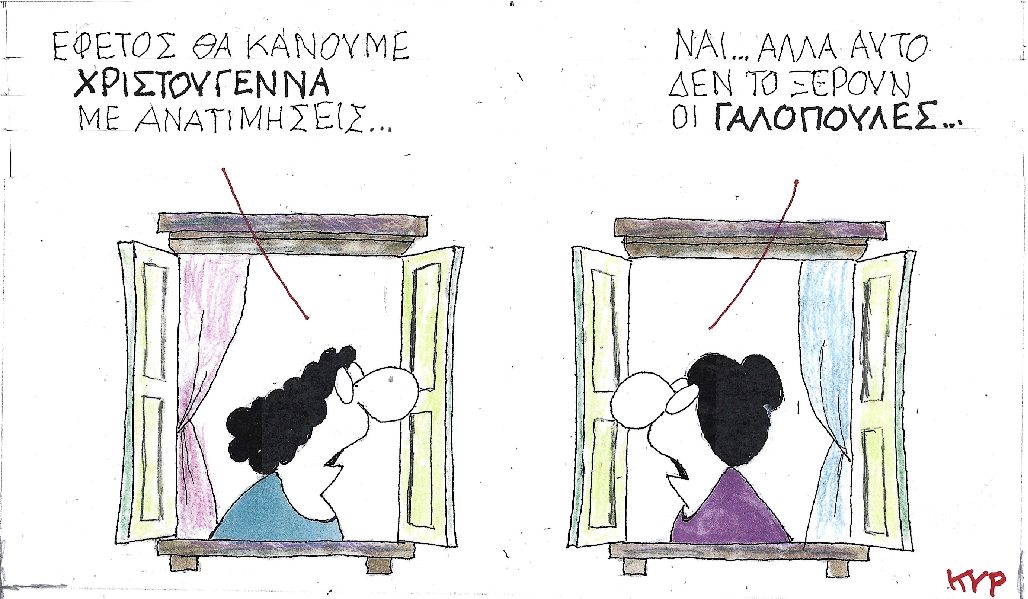 Το επίκαιρο και εμπνευσμένο σκίτσο του γνωστού Σκιτσογράφου ΚΥΡ - Αυγή 